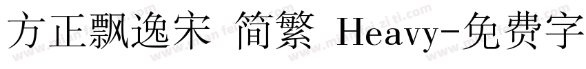 方正飘逸宋 简繁 Heavy字体转换